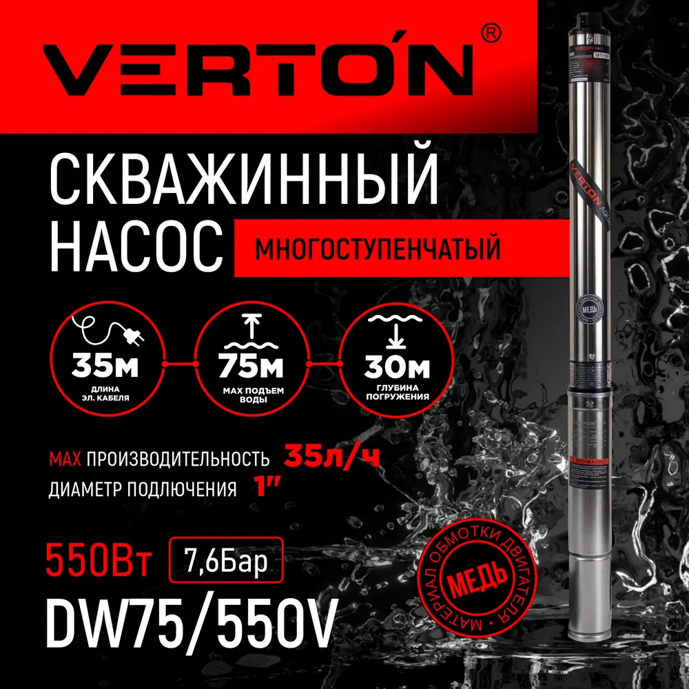 Насос садовый скважинный Verton DW75/550V высота подъема 75 м кабель 35 м  расход 2100 л/ч ✳️ купить по цене 11280 ₽/шт. в Москве с доставкой в  интернет-магазине Леруа Мерлен