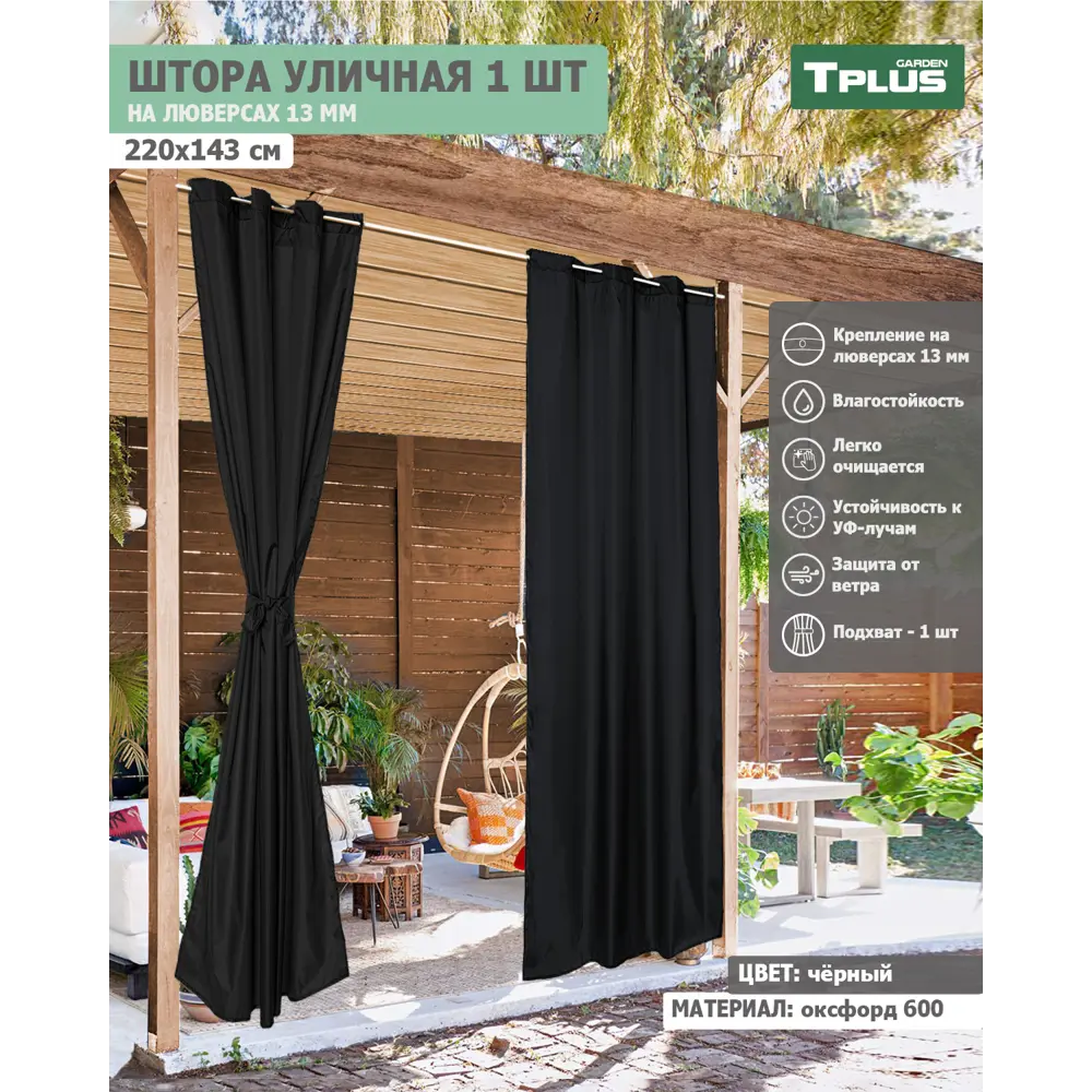 Штора на люверсах Tplus уличная T021489, 143x220 см цвет черный ✳️ купить  по цене 4021 ₽/шт. в Новокузнецке с доставкой в интернет-магазине Леруа  Мерлен