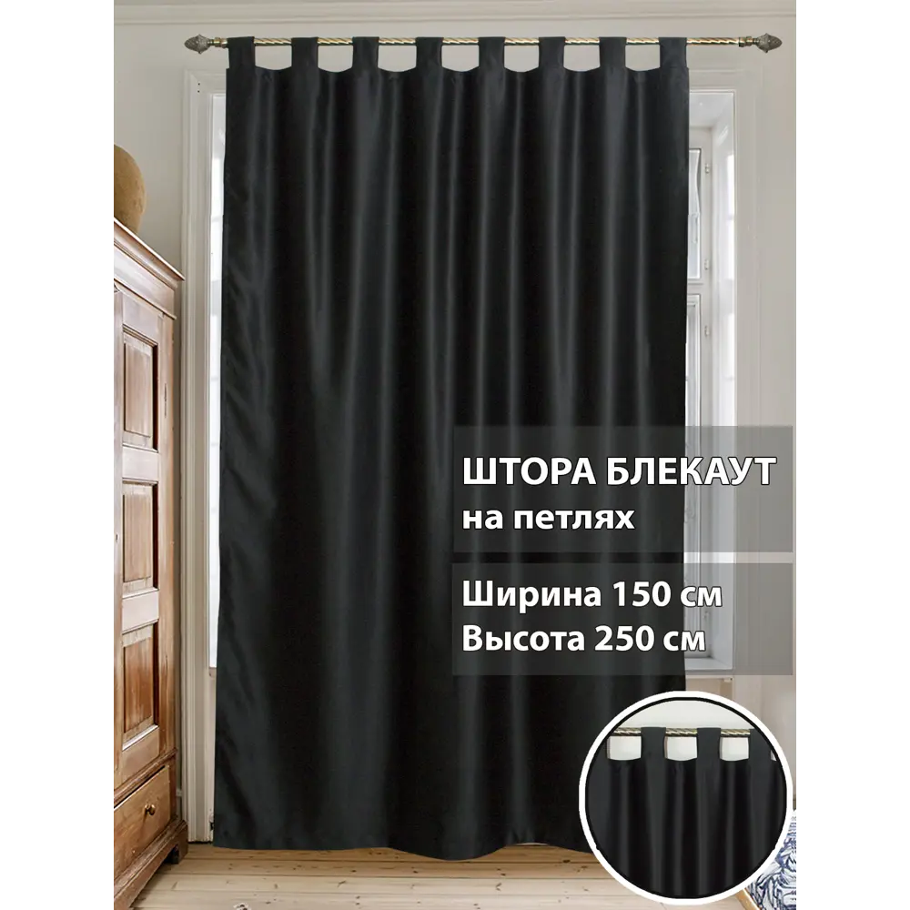 Штора на петлях блэкаут Домалетто Bruno 150x250 см цвет черный ✳️ купить по  цене 1390 ₽/шт. в Москве с доставкой в интернет-магазине Лемана ПРО (Леруа  ...