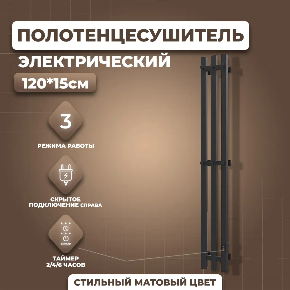 Полотенцесушитель электрический Маргроид Хелми Inaro 150x1200 мм 120 Вт  I-образный цвет черный матовый ✳️ купить по цене 10694 ₽/шт. в Тольятти с  доставкой в интернет-магазине Леруа Мерлен