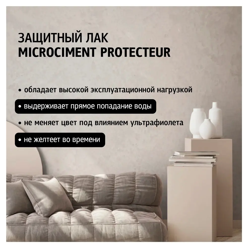 Защитный лак для микроцемента Maitre Deco «Microciment Protecteur» 2  компонента 0.83 кг ✳️ купить по цене 7418 ₽/шт. в Москве с доставкой в  интернет-магазине Леруа Мерлен