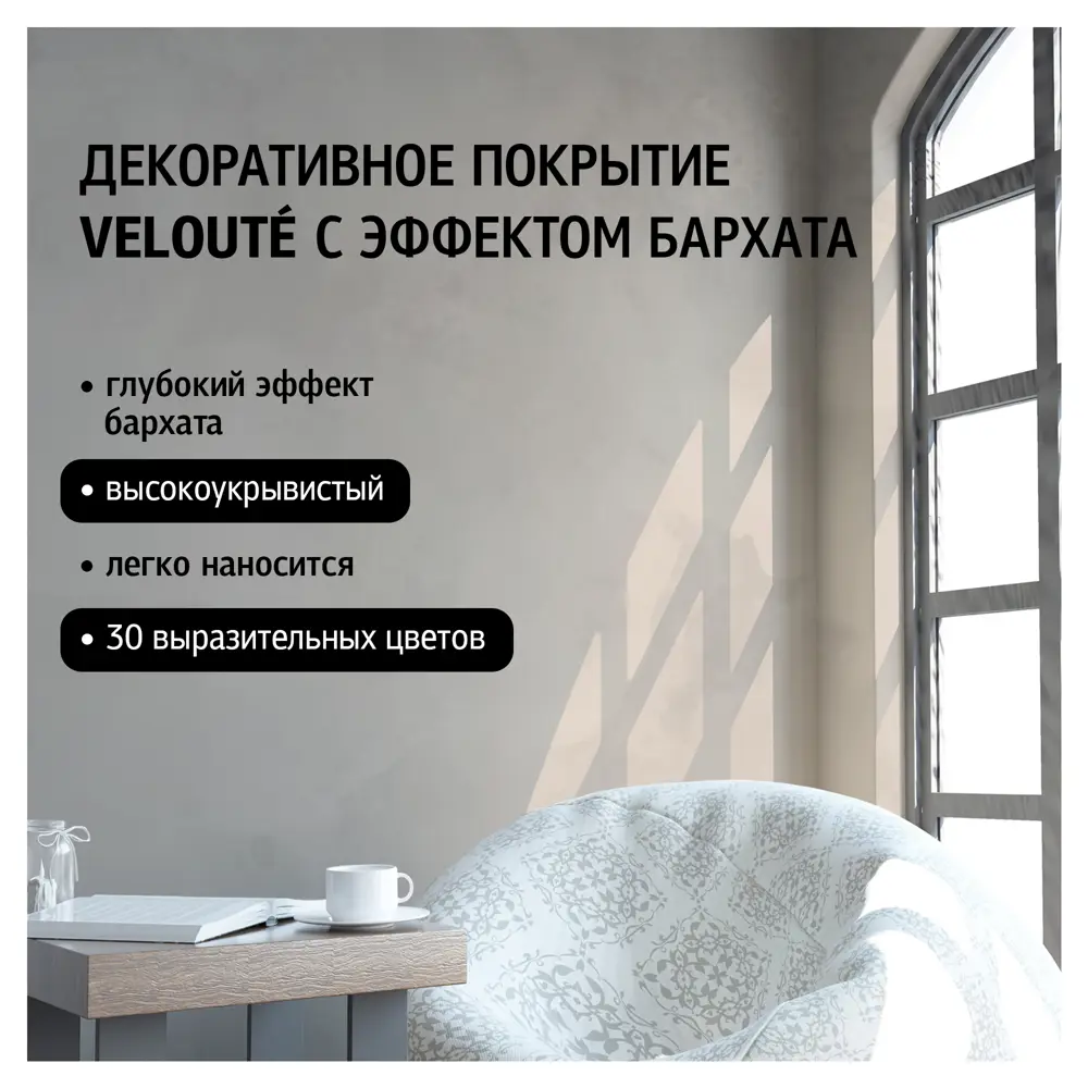 Декоративная краска Maitre Deco «Veloute» эффект бархата 1.2 кг ✳️ купить  по цене 2411 ₽/шт. в Череповце с доставкой в интернет-магазине Леруа Мерлен