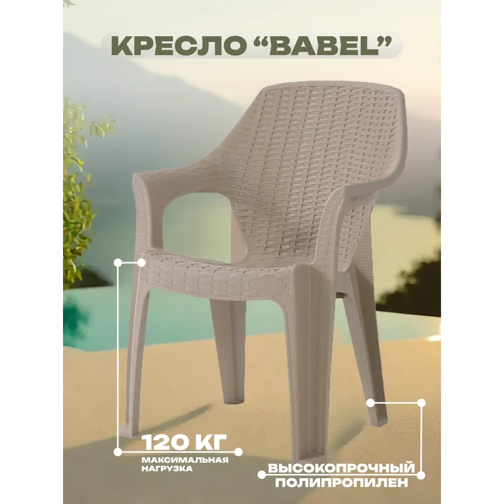 Кресло садовое Heniver SPC-B003 беж BABEL 44 см x 89 см x 44 см пластик  бежевый ✳️ купить по цене 1800 ₽/шт. в Санкт-Петербурге с доставкой в  интернет-магазине Леруа Мерлен