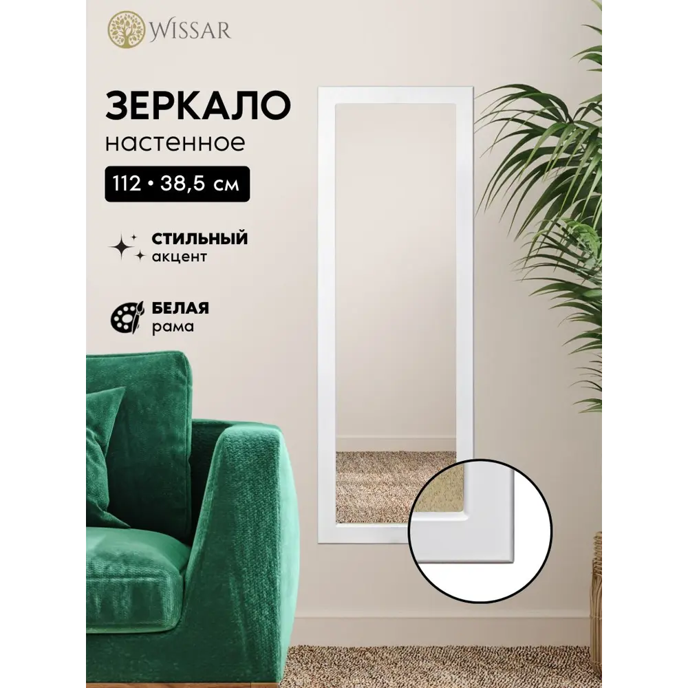 Зеркало с рамой Wissar Элли 38.5x112 см белый ✳️ купить по цене 2950 ₽/шт.  в Казани с доставкой в интернет-магазине Леруа Мерлен