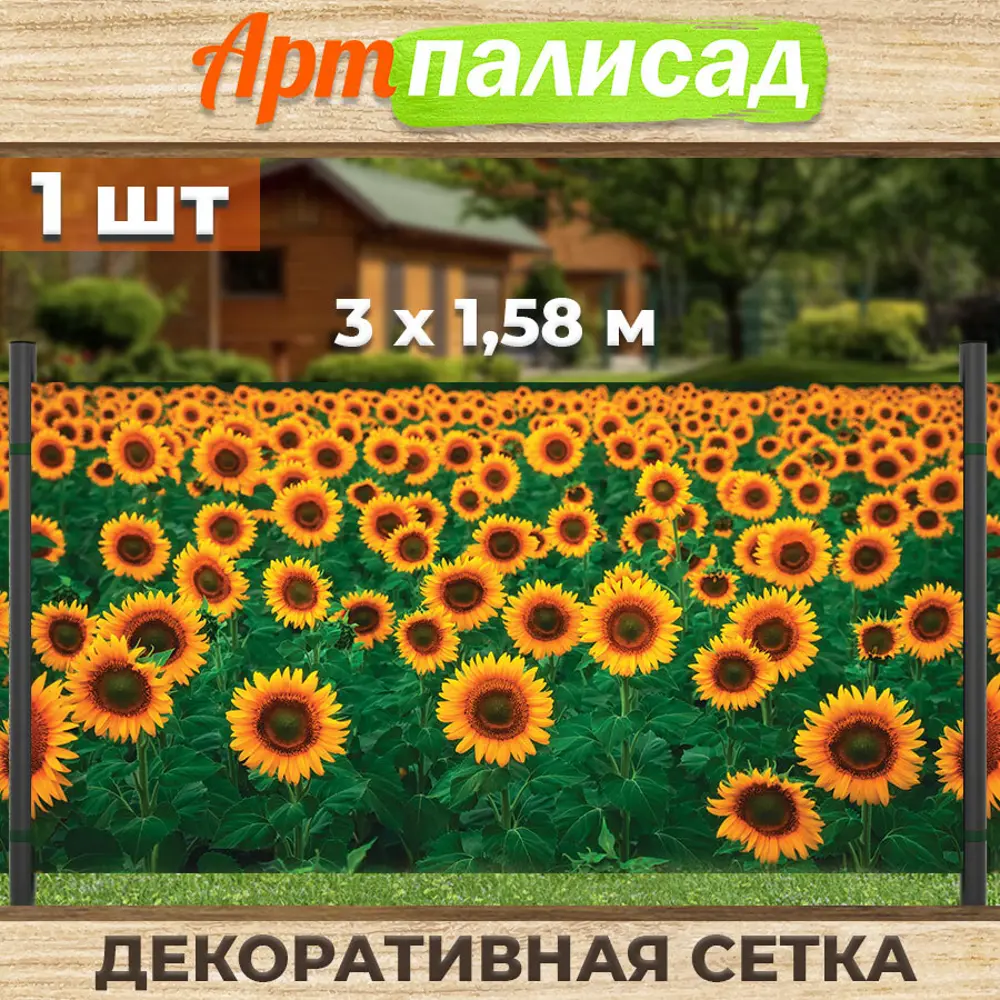 Зеленая изгородь Артпалисад Подсолнухи 300x158 см ✳️ купить по цене 1199  ₽/шт. в Новокузнецке с доставкой в интернет-магазине Леруа Мерлен