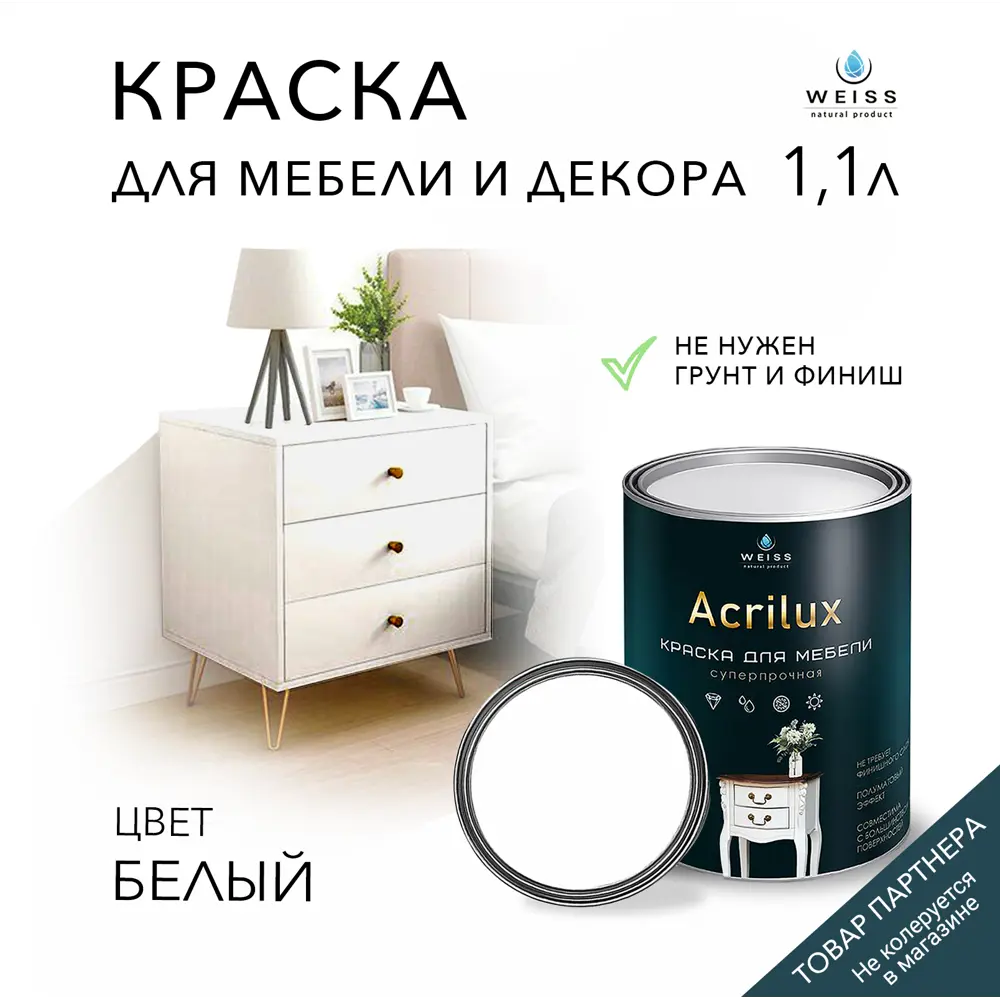 Краска для мебели моющаяся Weiss Acrilux без запаха полуматовая цвет белый  1.1 л ✳️ купить по цене 1750 ₽/шт. в Архангельске с доставкой в  интернет-магазине Леруа Мерлен