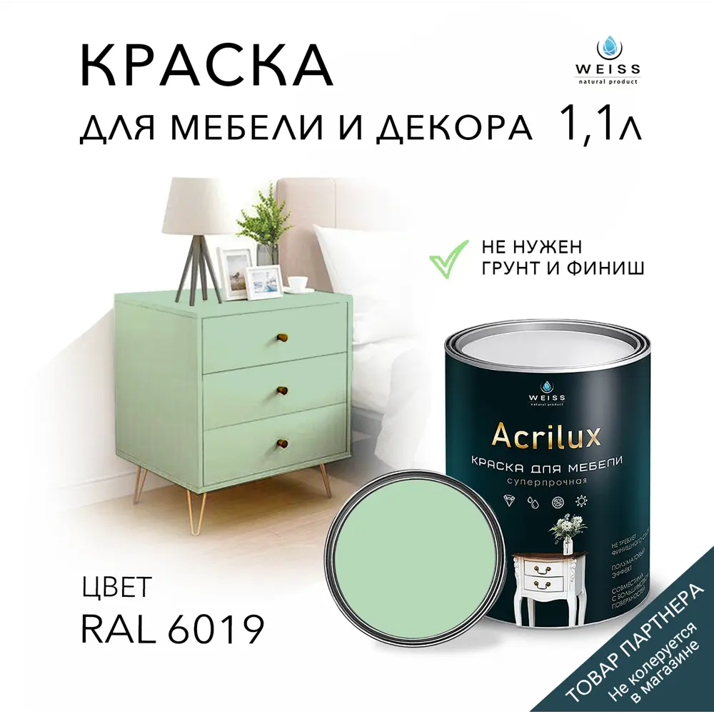 Краска для мебели моющаяся Weiss Acrilux без запаха полуматовая цвет RAL  6019 1.1 л ✳️ купить по цене 1950 ₽/шт. в Москве с доставкой в  интернет-магазине Лемана ПРО (Леруа Мерлен)