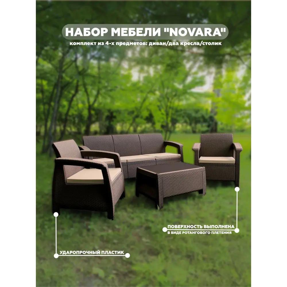 Садовая мебель для отдыха Heniver NOVARA пластик коричневый:стол, диван, 2  кресла ✳️ купить по цене 41000 ₽/шт. в Казани с доставкой в  интернет-магазине Лемана ПРО (Леруа Мерлен)