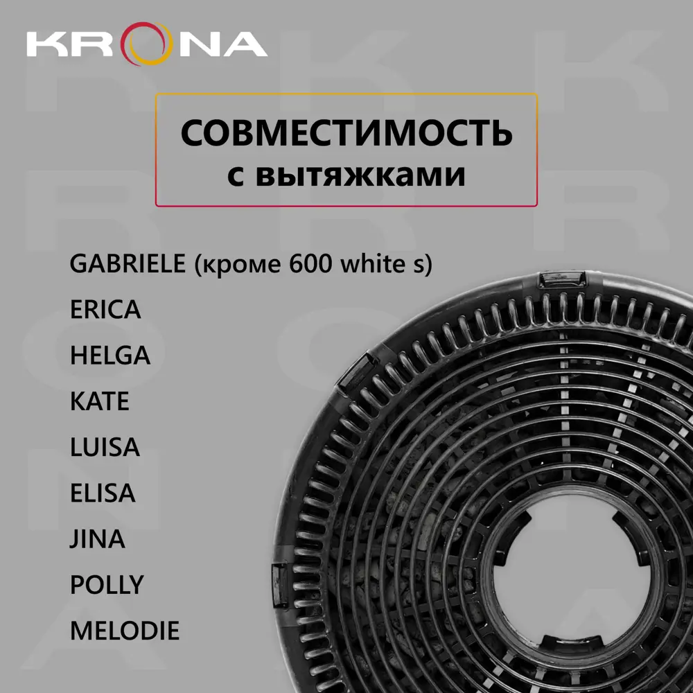 Фильтр для вытяжки угольный 2 шт Krona CFR-1 ✳️ купить по цене 1490 ₽/шт. в  Москве с доставкой в интернет-магазине Лемана ПРО (Леруа Мерлен)