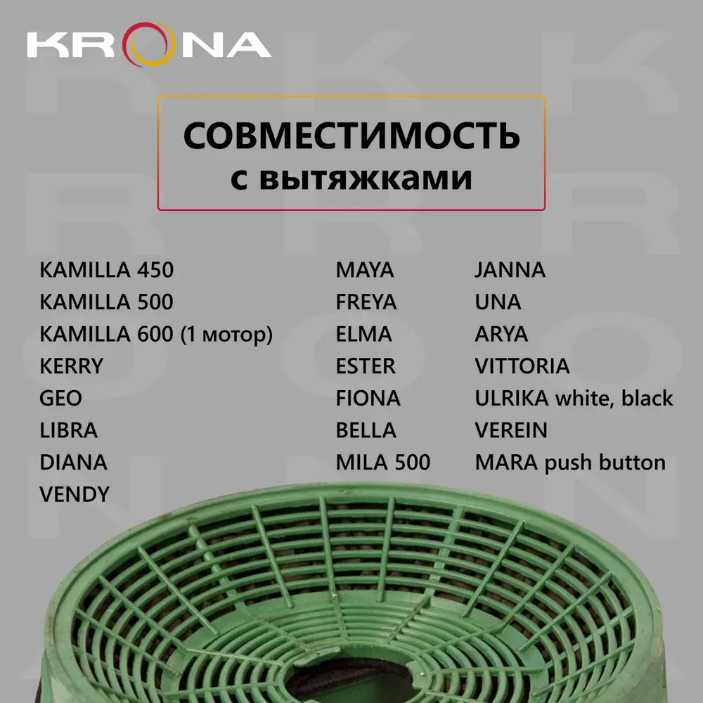 Фильтр для вытяжки угольный Krona 00024676 13.60x13.60 см ✳️ купить по цене  1690 ₽/шт. в Москве с доставкой в интернет-магазине Лемана ПРО (Леруа  Мерлен)