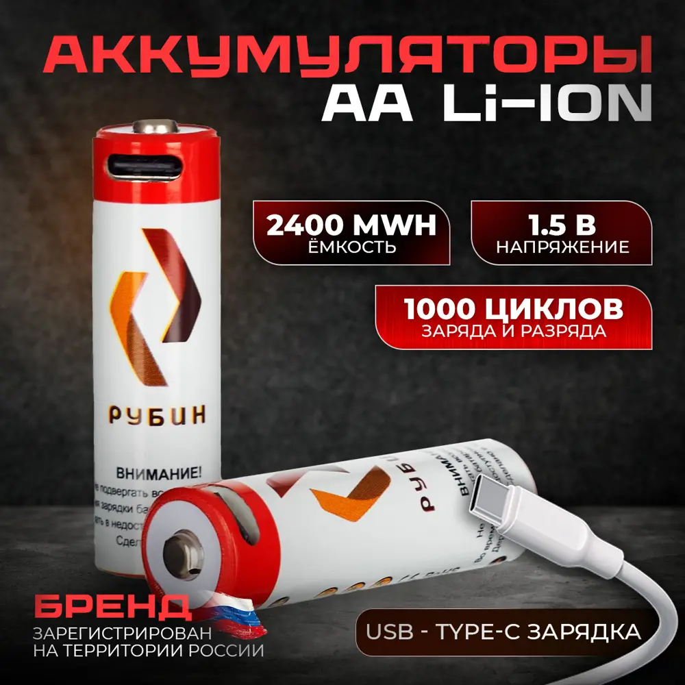 Аккумуляторная батарейка li-ion Рубин АA 1.5 В с Type-C зарядкой 2 шт ✳️  купить по цене 1820 ₽/шт. в Москве с доставкой в интернет-магазине Леруа  Мерлен