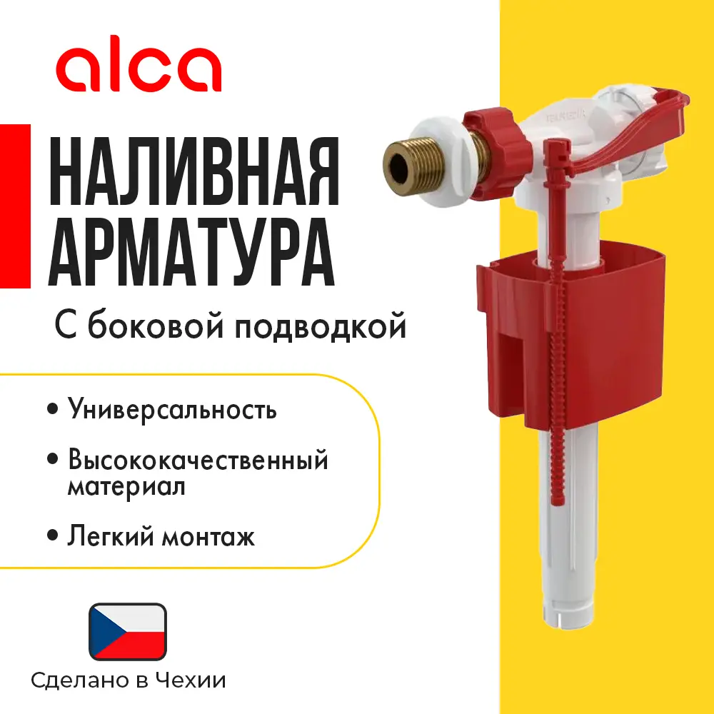 Впускной механизм Alcaplast A160-3/8