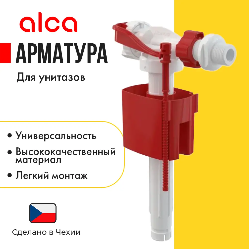 Впускной механизм Alcaplast 1/2