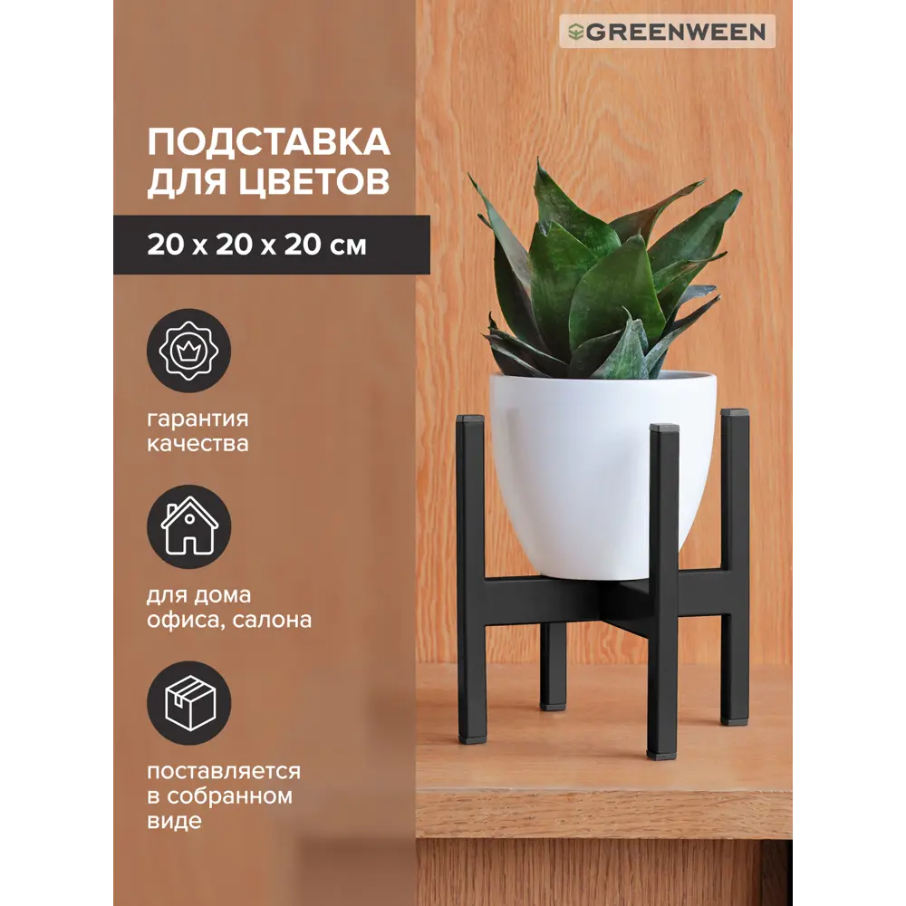 Подставка для кашпо Greenween Oxalis 20 черная ✳️ купить по цене 1700 ₽/шт.  в Ульяновске с доставкой в интернет-магазине Леруа Мерлен