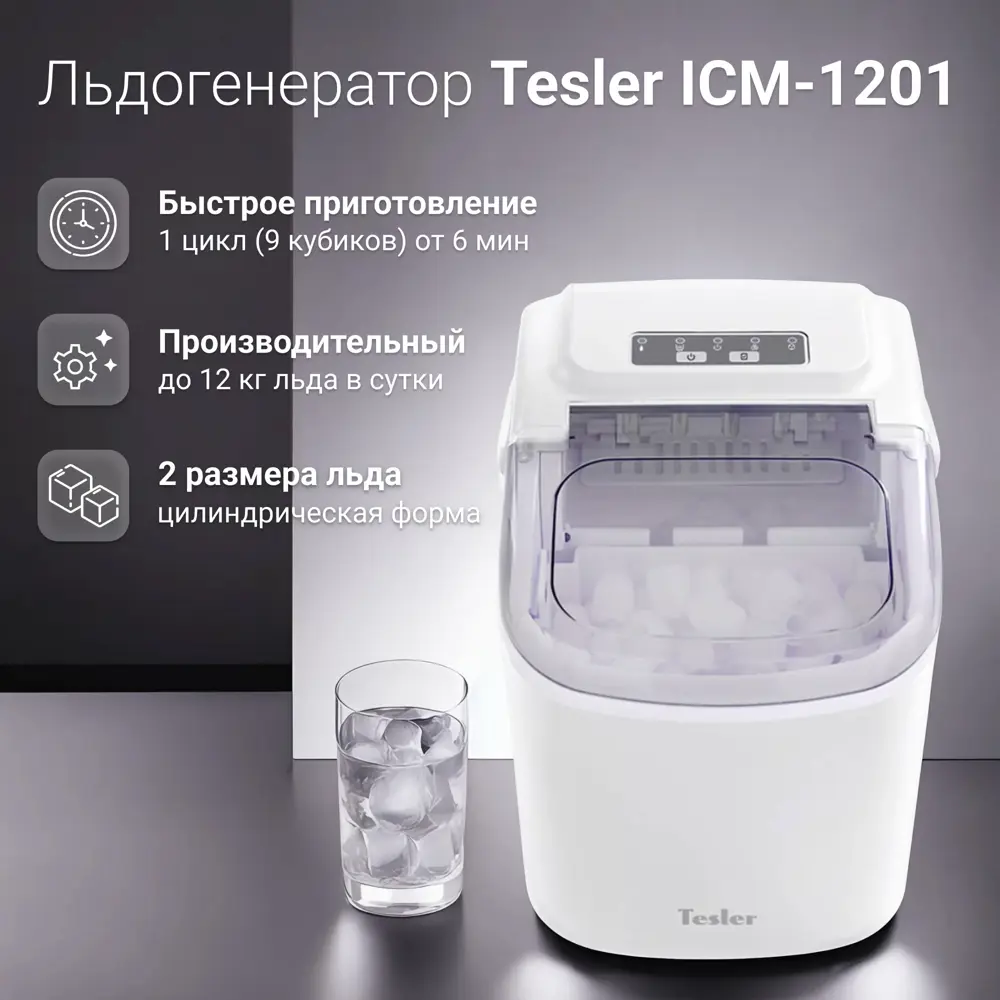 Ледогенератор Tesler ICM-1201 цвет белый ✳️ купить по цене 9990 ₽/шт. в  Москве с доставкой в интернет-магазине Лемана ПРО (Леруа Мерлен)