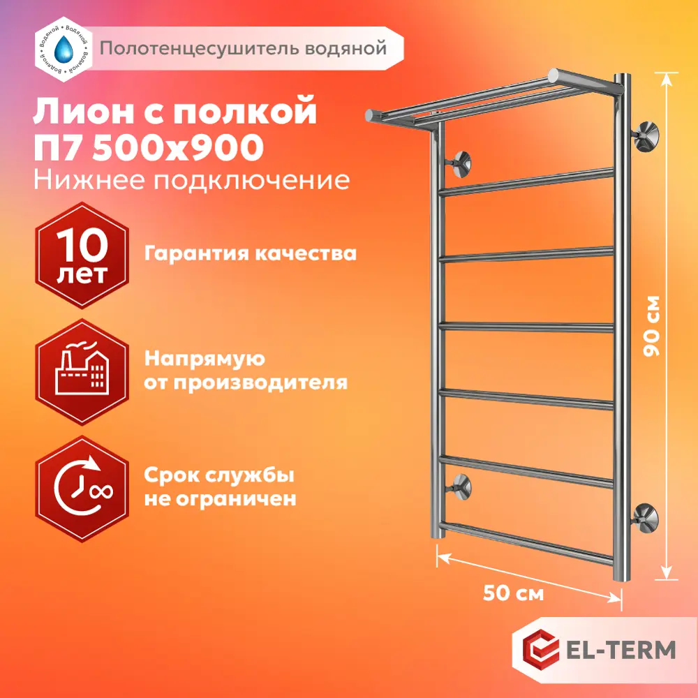 Полотенцесушитель водяной с полкой лестница Elterm Лион 50x90 см 1/2