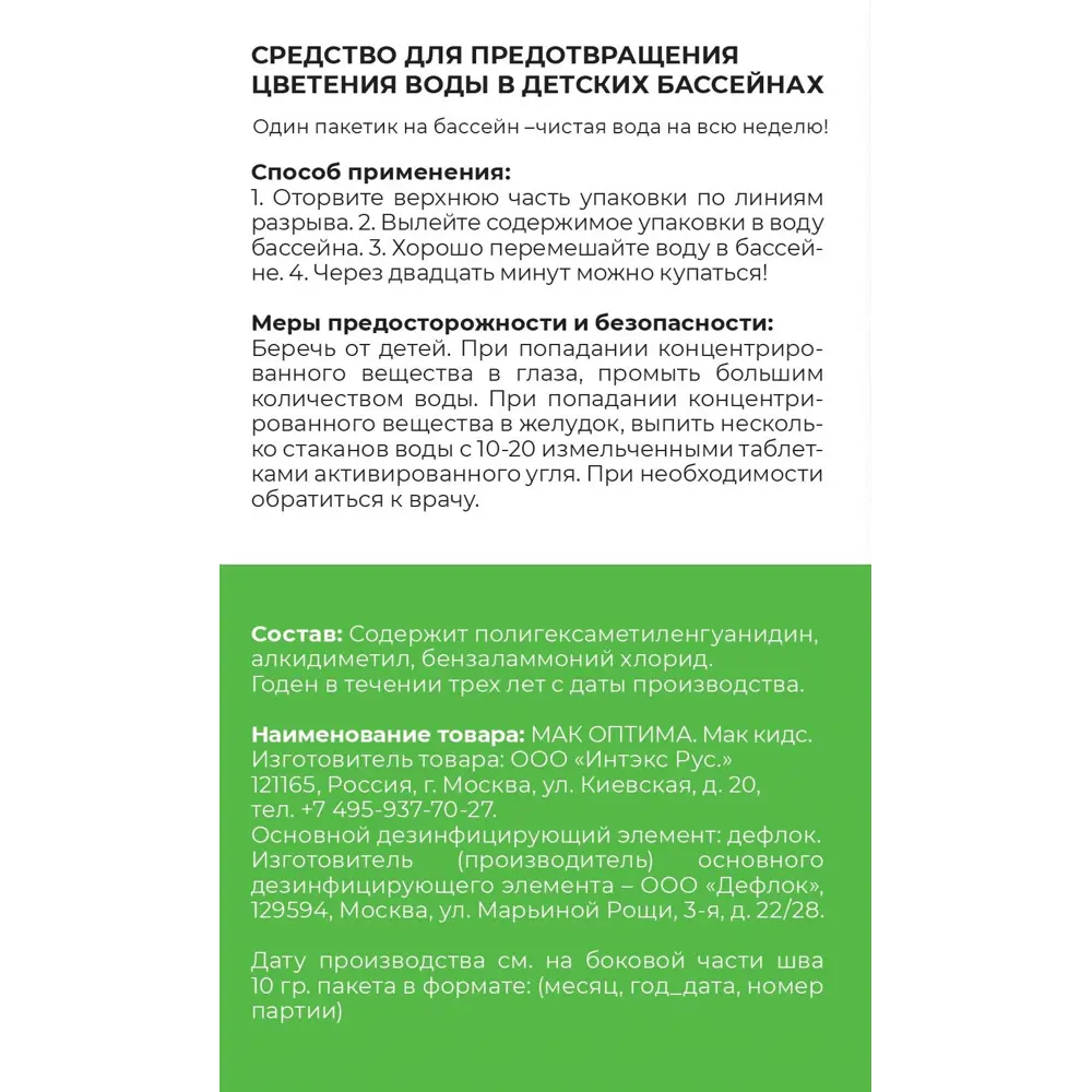 Средство Mak Kids против цветения воды в детских бассейнах 5 упаковок по 10  г ✳️ купить по цене 525 ₽/шт. в Уфе с доставкой в интернет-магазине Леруа  ...