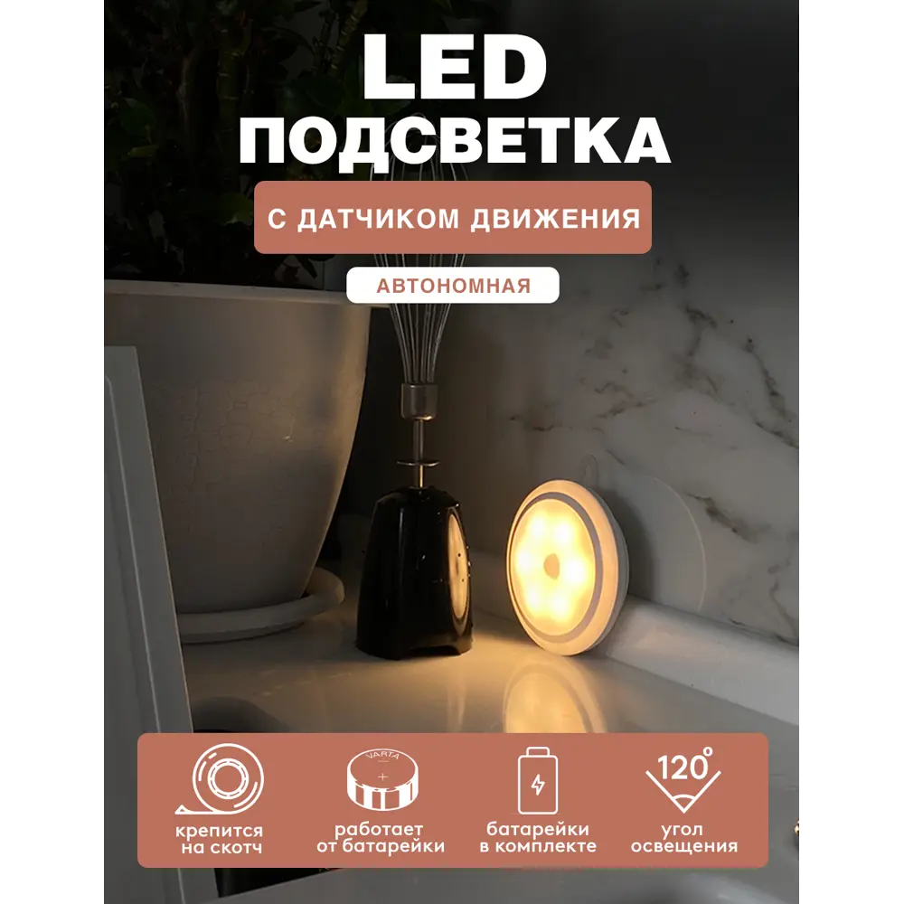 Автономная LED подсветка круг для шкафов ГЕЛЕОС R8 0.5Вт Гелеос на  батарейках ✳️ купить по цене 825 ₽/шт. в Саранске с доставкой в  интернет-магазине Леруа Мерлен