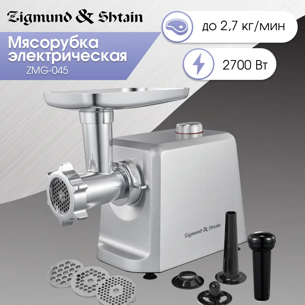 Электрическая мясорубка Zigmund & Shtain ZMG-045 800Вт серый ✳️ купить по  цене 11470 ₽/шт. в Архангельске с доставкой в интернет-магазине Леруа Мерлен