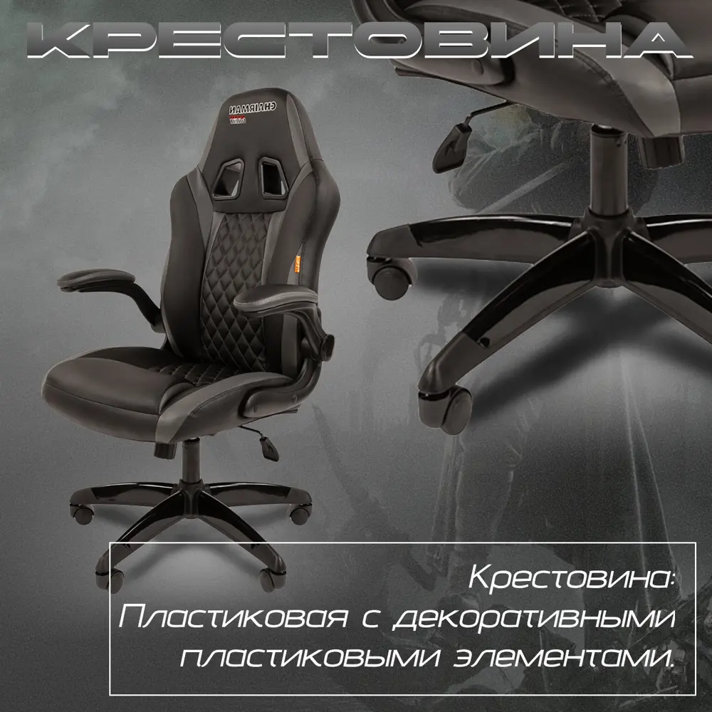 Игровое кресло Chairman Кресло Chairman GAME 15 68x122x70 см Эко кожа цвет  серый/черный ✳️ купить по цене 22014 ₽/шт. в Рязани с доставкой в  интернет-магазине Леруа Мерлен