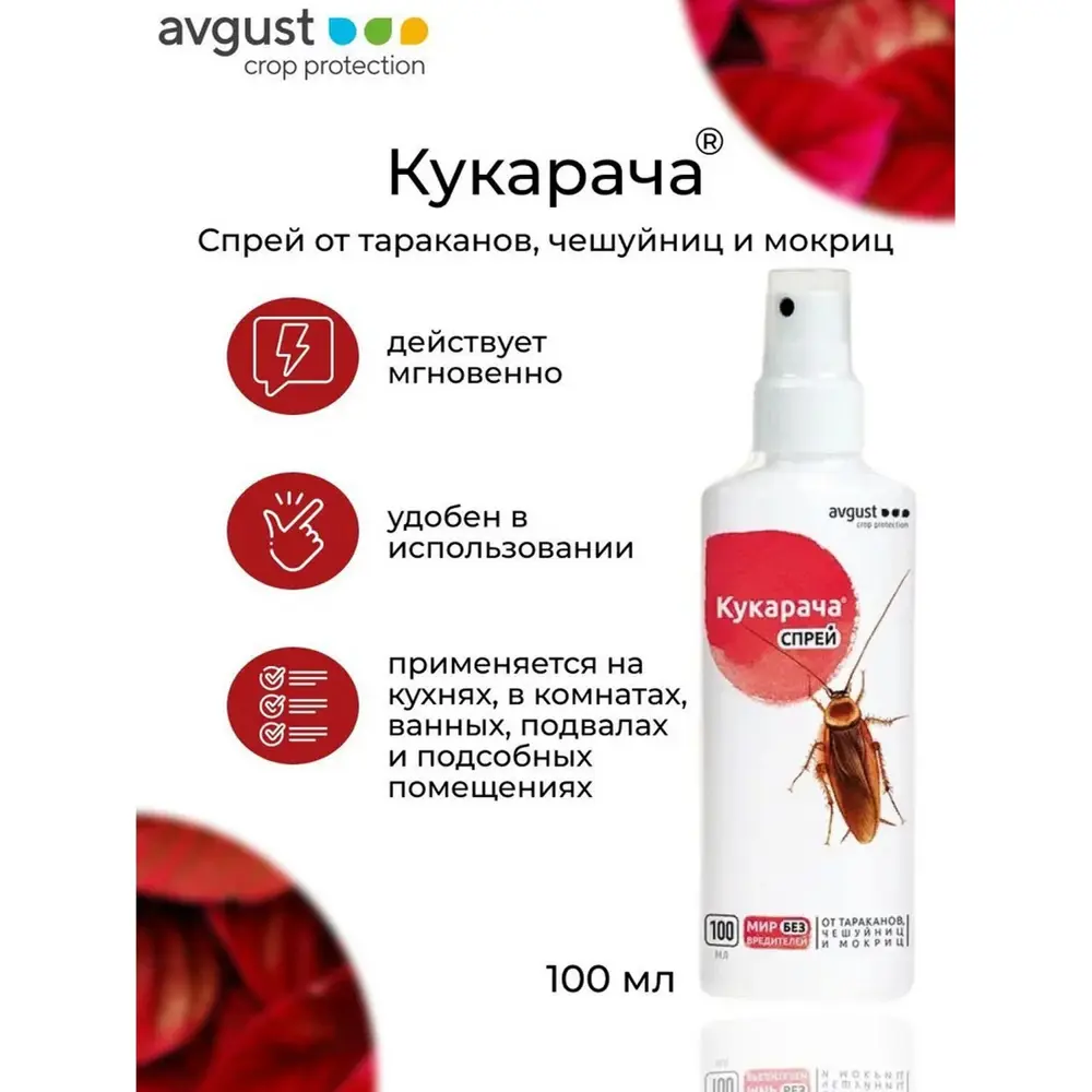 Спрей от тараканов и мокриц Avgust Кукарача 100 мл ✳️ купить по цене 336  ₽/шт. в Костроме с доставкой в интернет-магазине Леруа Мерлен