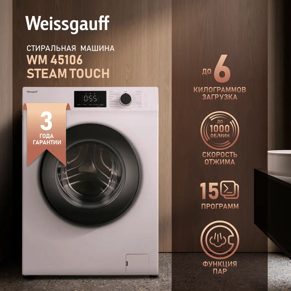 Стиральная машина Weissgauff Wm 45106 steam touch 60x84x45 см 6 кг цвет  белый ✳️ купить по цене 26760 ₽/шт. в Череповце с доставкой в  интернет-магазине Леруа Мерлен