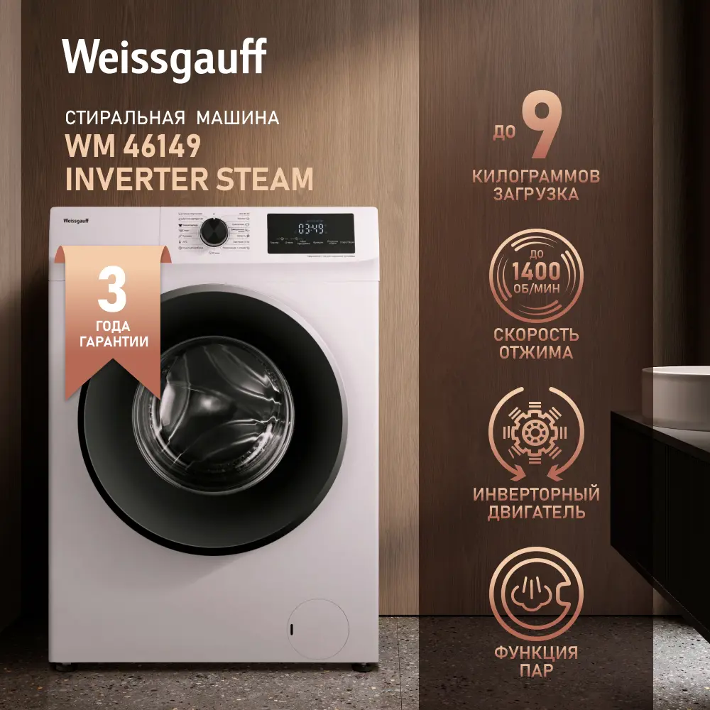 Стиральная машина Weissgauff Wm 46149 inverter steam 59.5x84.5x46.5 см 9 кг  цвет белый ✳️ купить по цене 41990 ₽/шт. в Ярославле с доставкой в  интернет-магазине Леруа Мерлен