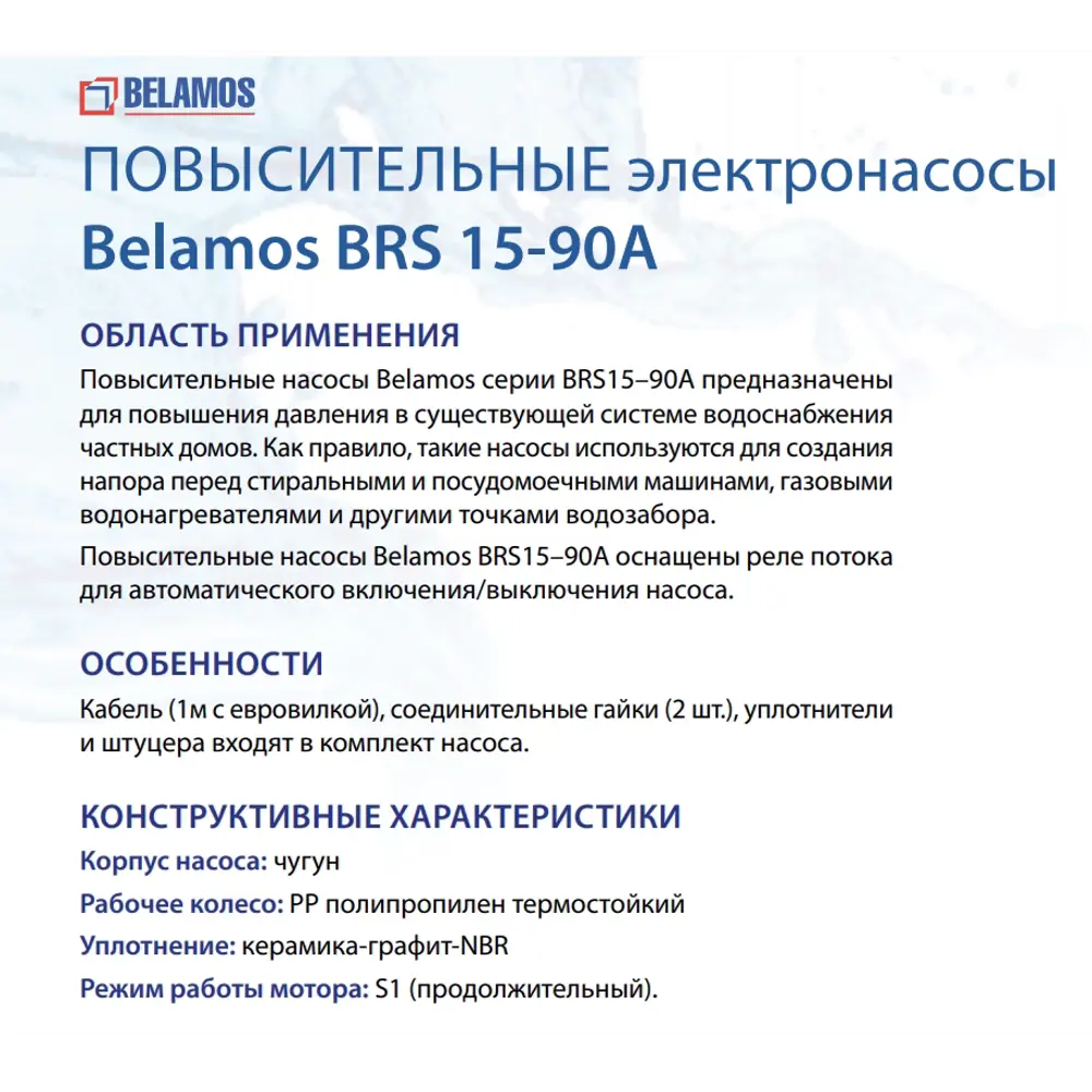 Циркуляционный насос Belamos BRS 15/90А 180 мм ✳️ купить по цене 4006 ₽/шт.  в Санкт-Петербурге с доставкой в интернет-магазине Леруа Мерлен