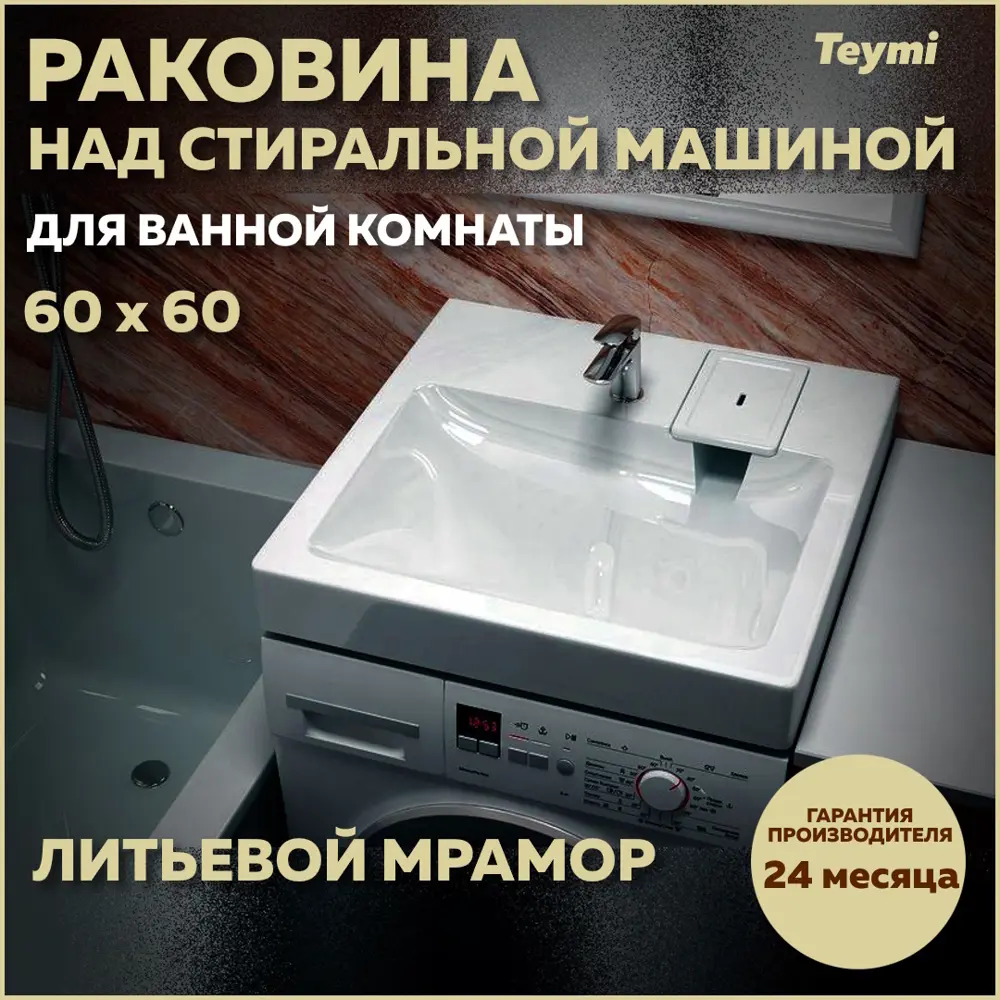 Раковина над стиральной машиной Teymi Kati Pro 60х60, литьевой мрамор T50410