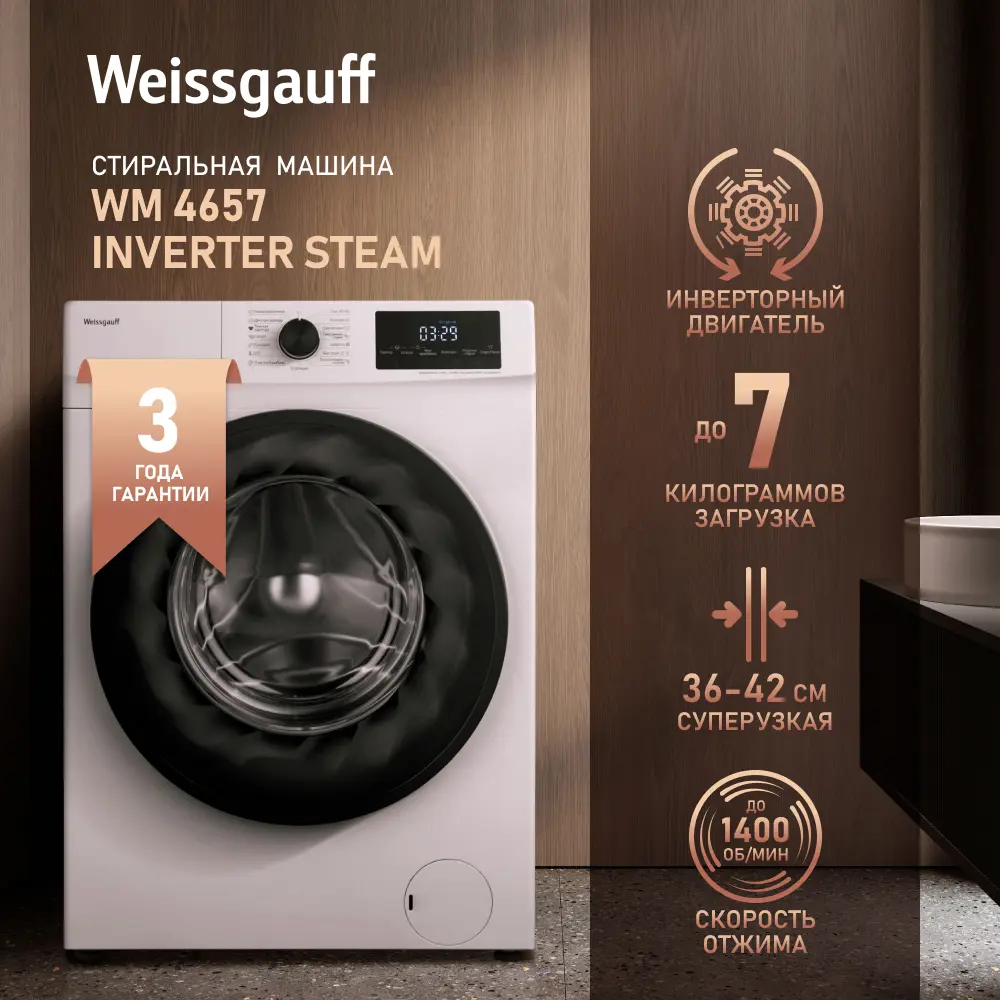 Стиральная машина с инвертором и паром Weissgauff WM 4657 Inverter Steam ✳️  купить по цене 39890 ₽/шт. в Красноярске с доставкой в интернет-магазине  Леруа Мерлен