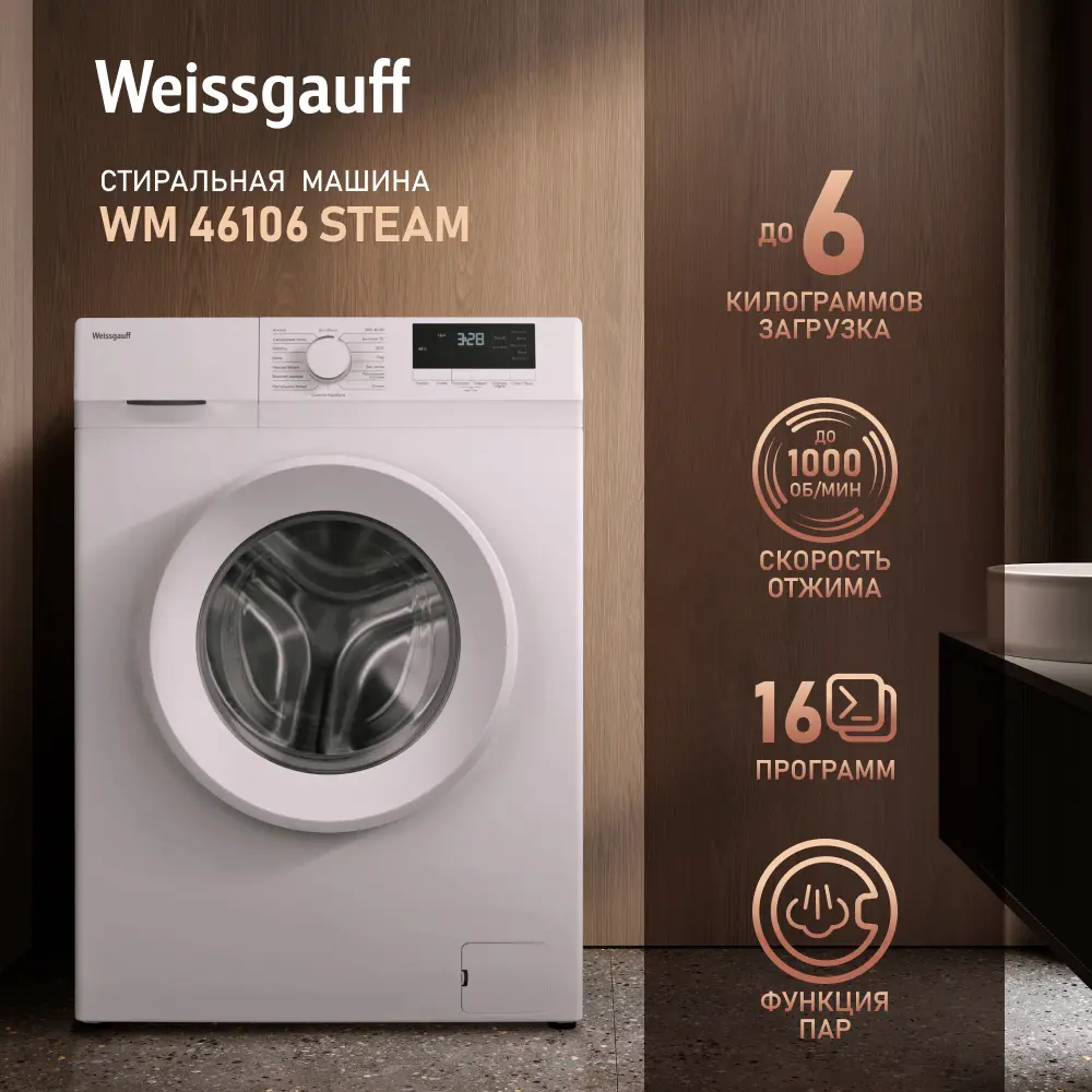 Стиральная машина Weissgauff Wm 46106 steam 60x84x45 см 6 кг цвет белый ✳️  купить по цене 26240 ₽/шт. в Москве с доставкой в интернет-магазине Леруа  Мерлен