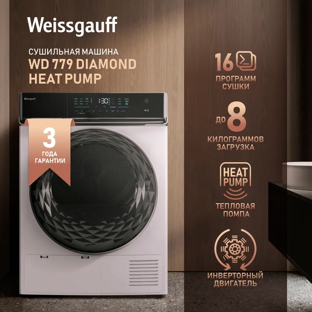 Сушильная машина с инвертором Weissgauff WD 779 Diamond Heat Pump ✳️ купить  по цене 78740 ₽/шт. в Ульяновске с доставкой в интернет-магазине Леруа  Мерлен