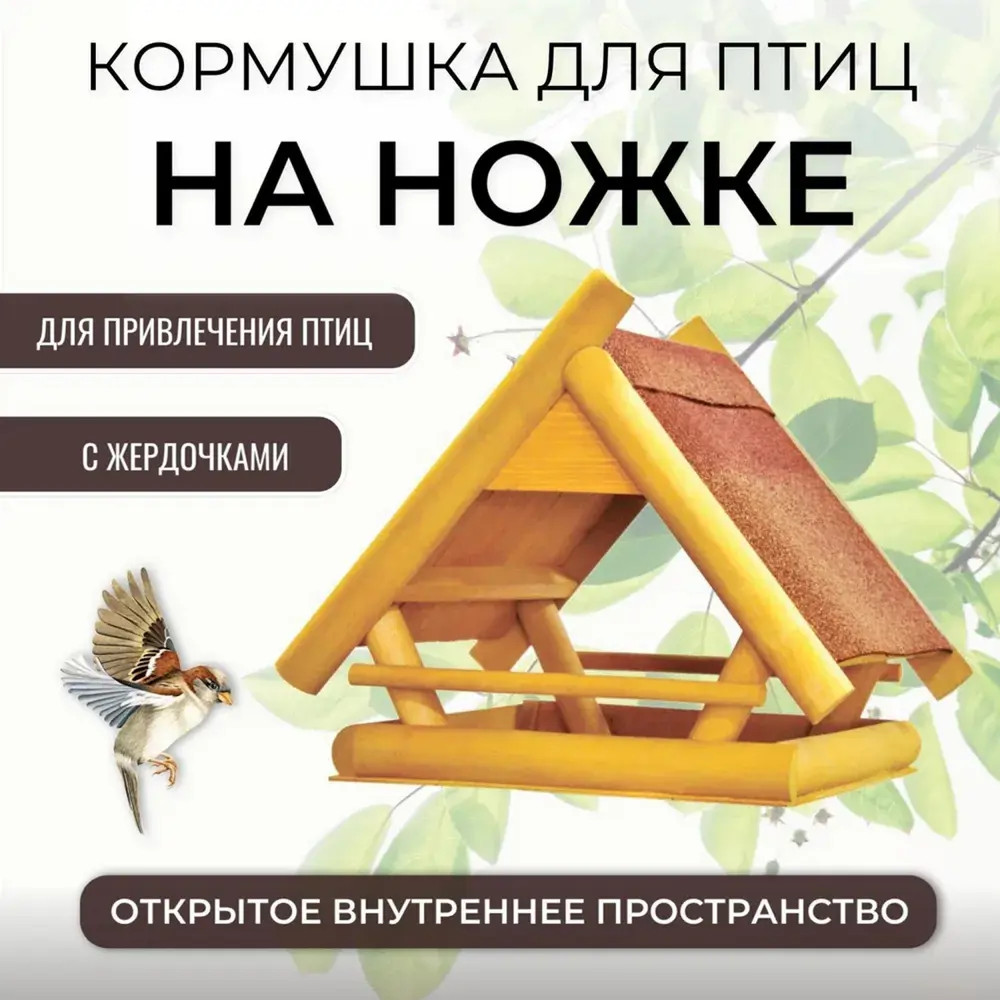 Кормушка для птиц Комплект-Агро на ножке тип №1 ✳️ купить по цене 2969  ₽/шт. в Ставрополе с доставкой в интернет-магазине Леруа Мерлен