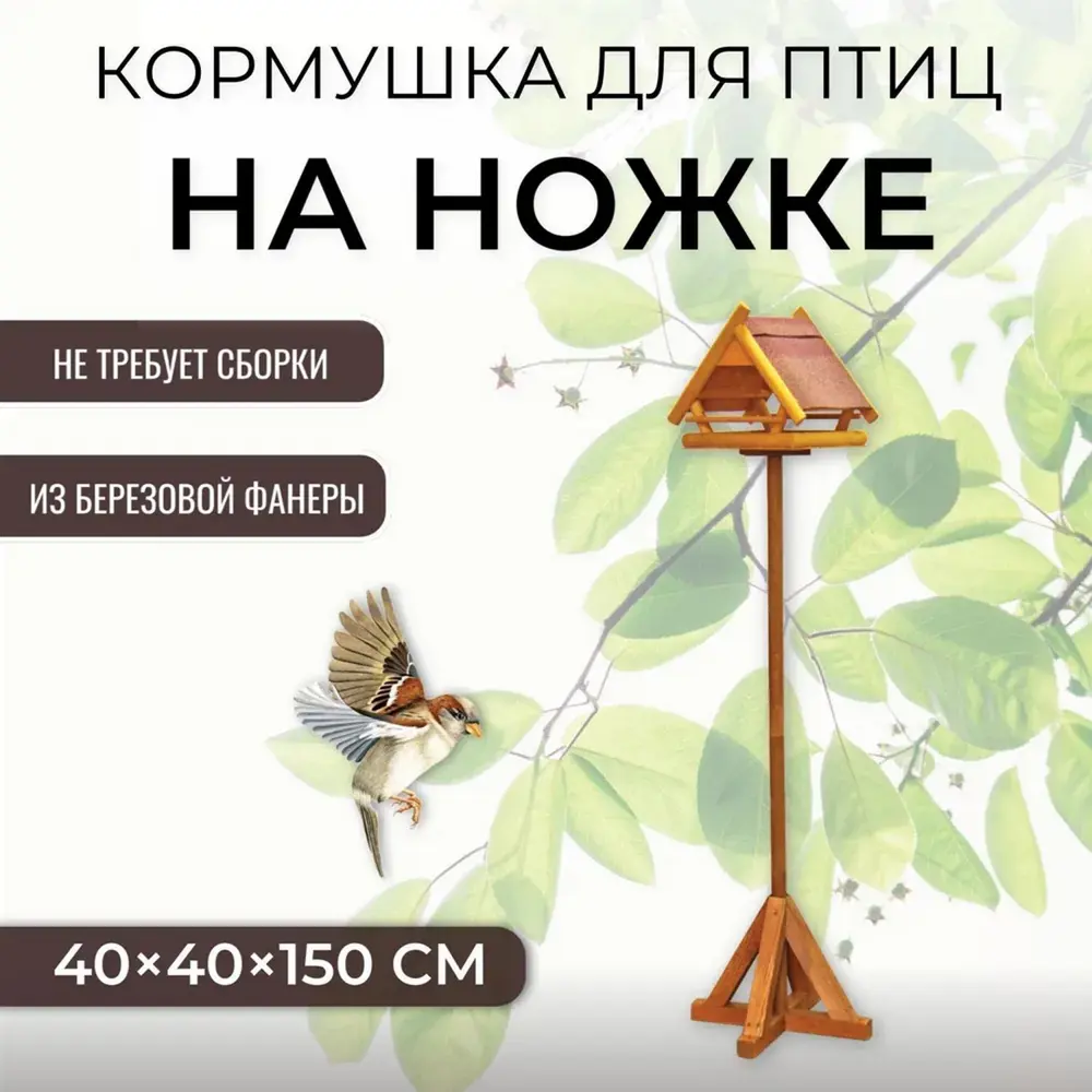 Кормушка для птиц Комплект-Агро на ножке тип №1 ✳️ купить по цене 2969  ₽/шт. в Ставрополе с доставкой в интернет-магазине Леруа Мерлен