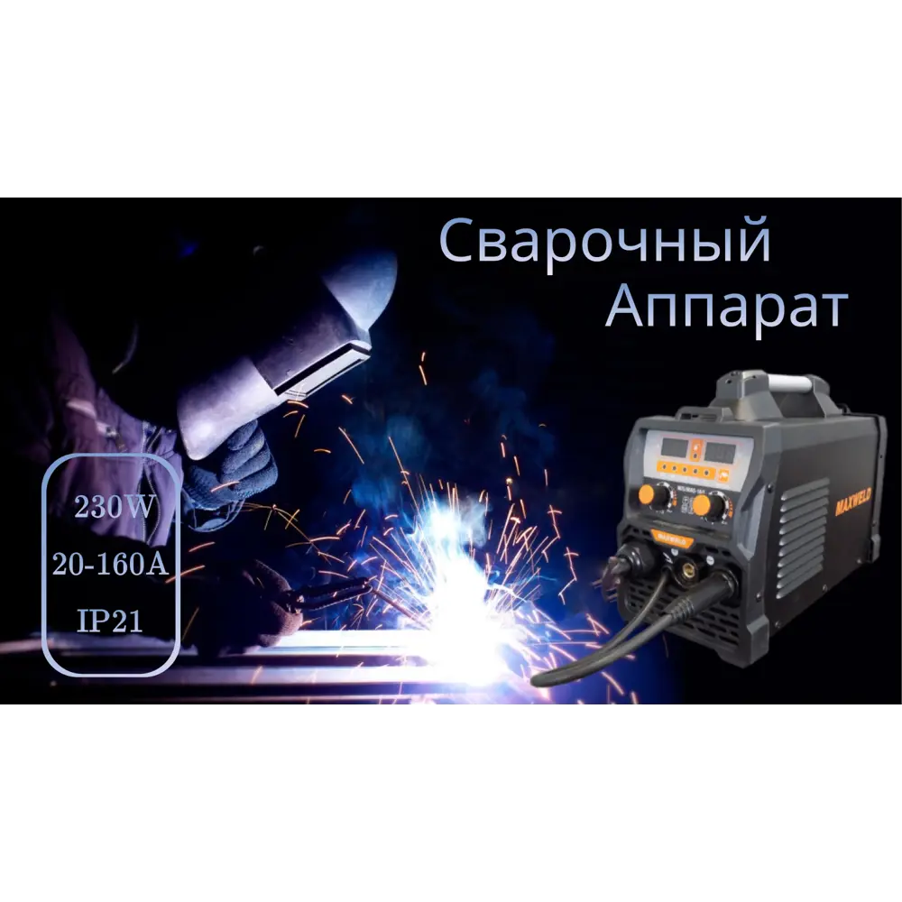 Сварочный аппарат инверторный Maxweld MIG/MAG160, 160 А, 4 мм ✳️ купить по  цене 9500 ₽/шт. в Москве с доставкой в интернет-магазине Леруа Мерлен