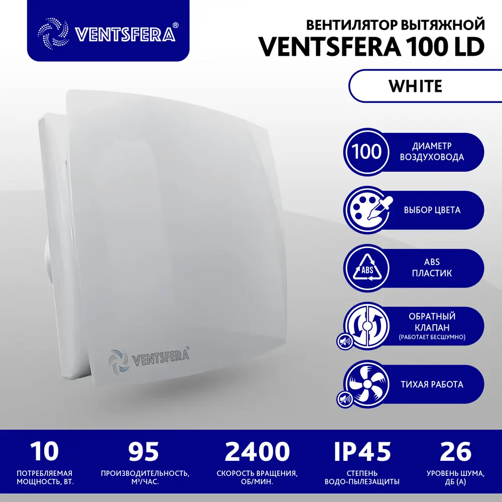 Вентилятор вытяжной Ventsfera 100 LD D100 мм 26 дБ 95 м³/ч обратный клапан  цвет белый ✳️ купить по цене 2410 ₽/шт. в Ульяновске с доставкой в  интернет-магазине Леруа Мерлен