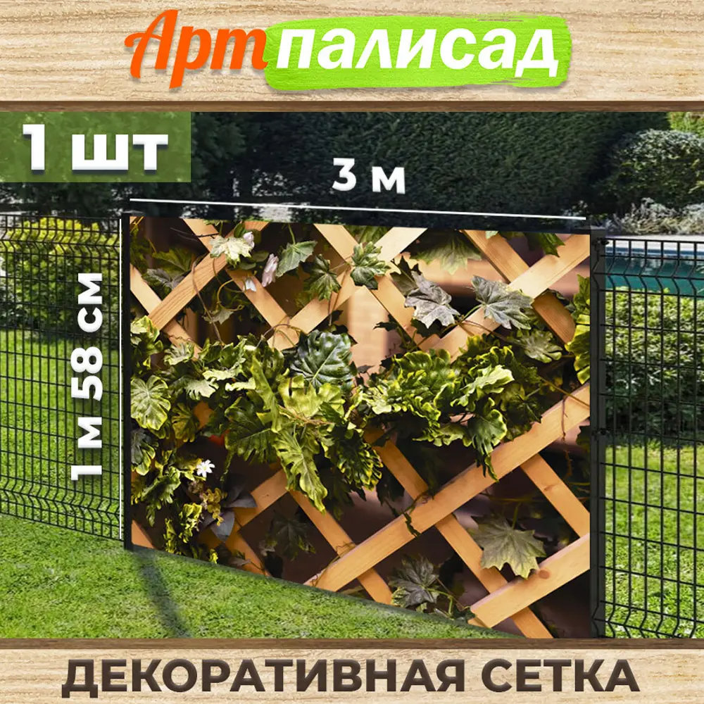 Фотосетка для забора 300x158 см Решетка ✳️ купить по цене 1305 ₽/шт. в  Москве с доставкой в интернет-магазине Леруа Мерлен