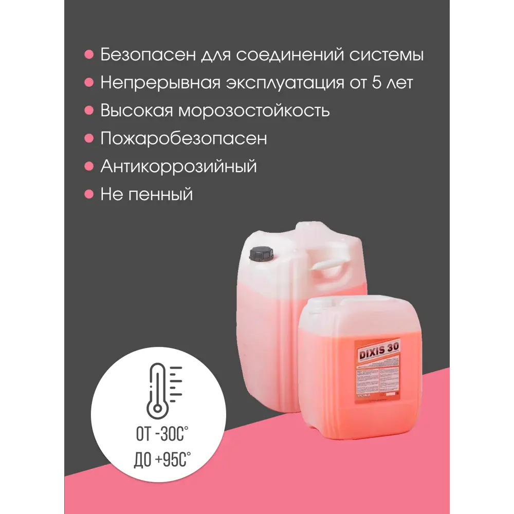 Теплоноситель Dixis DIX3010э -30°C 10 кг этиленгликоль ✳️ купить по цене  3916 ₽/шт. в Москве с доставкой в интернет-магазине Леруа Мерлен