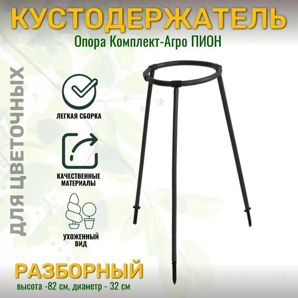 Кустодержатель Комплект-Агро Пион 0.32х0.82 м черный ✳️ купить по цене 352  ₽/шт. в Москве с доставкой в интернет-магазине Леруа Мерлен