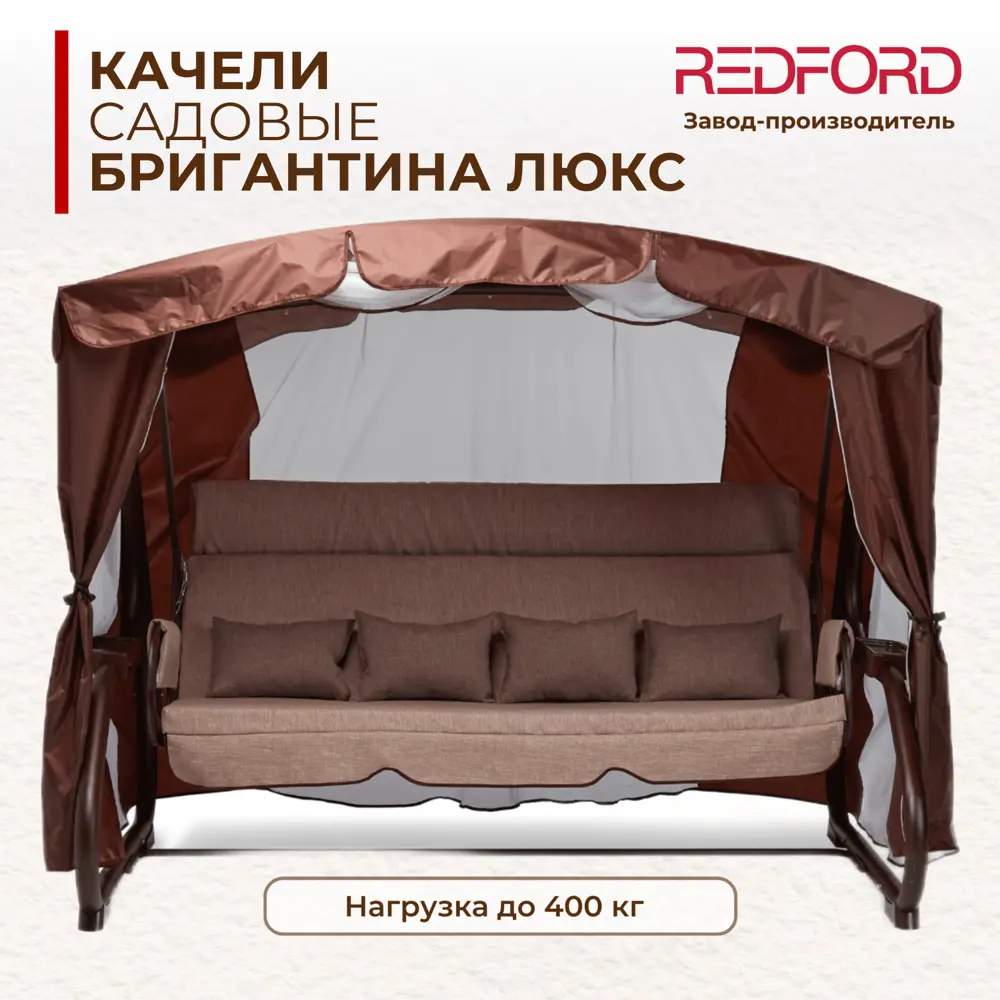 Качели садовые Redford 50502 Бригантина люкс 4-х местные до 400 кг  коричневый ✳️ купить по цене 33980 ₽/шт. в Ярославле с доставкой в ...