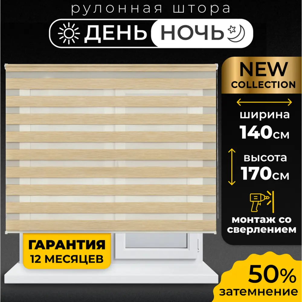 Рулонная штора день/ночь Lm decor Бруклин 140x170 см цвет бежевый ✳️ купить  по цене 4268 ₽/шт. в Новороссийске с доставкой в интернет-магазине Леруа ...