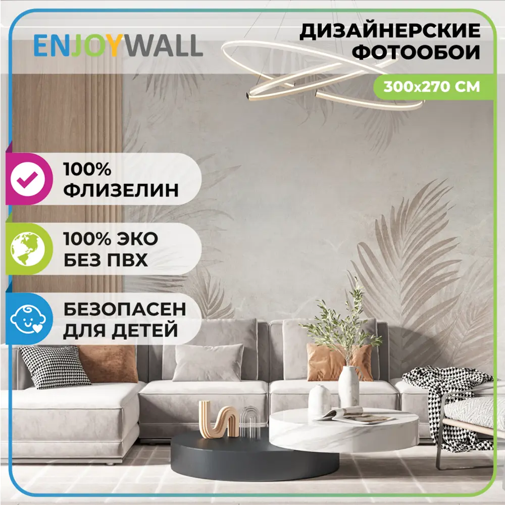 Фотообои флизелиновые без ПВХ Enjoywall Тропические листья 300x270 см ✳️  купить по цене 4225 ₽/шт. в Москве с доставкой в интернет-магазине Лемана  ПРО (Леруа Мерлен)