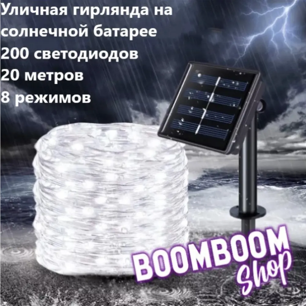 Гирлянда светодиодная уличная капли росы BoomBoomShop BB-00137 на солнечных  батареях 22 метров 200 ламп 8 режимов белая ✳️ купить по цене 900 ₽/шт. в  Рязани с доставкой в интернет-магазине Леруа Мерлен