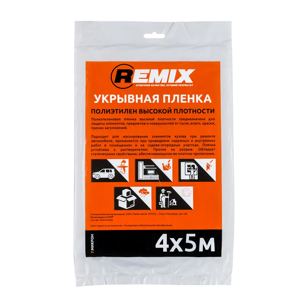 Укрывная пленка Remix 7мкм 4х5м ✳️ купить по цене 48.7 ₽/шт. в  Ростове-на-Дону с доставкой в интернет-магазине Леруа Мерлен