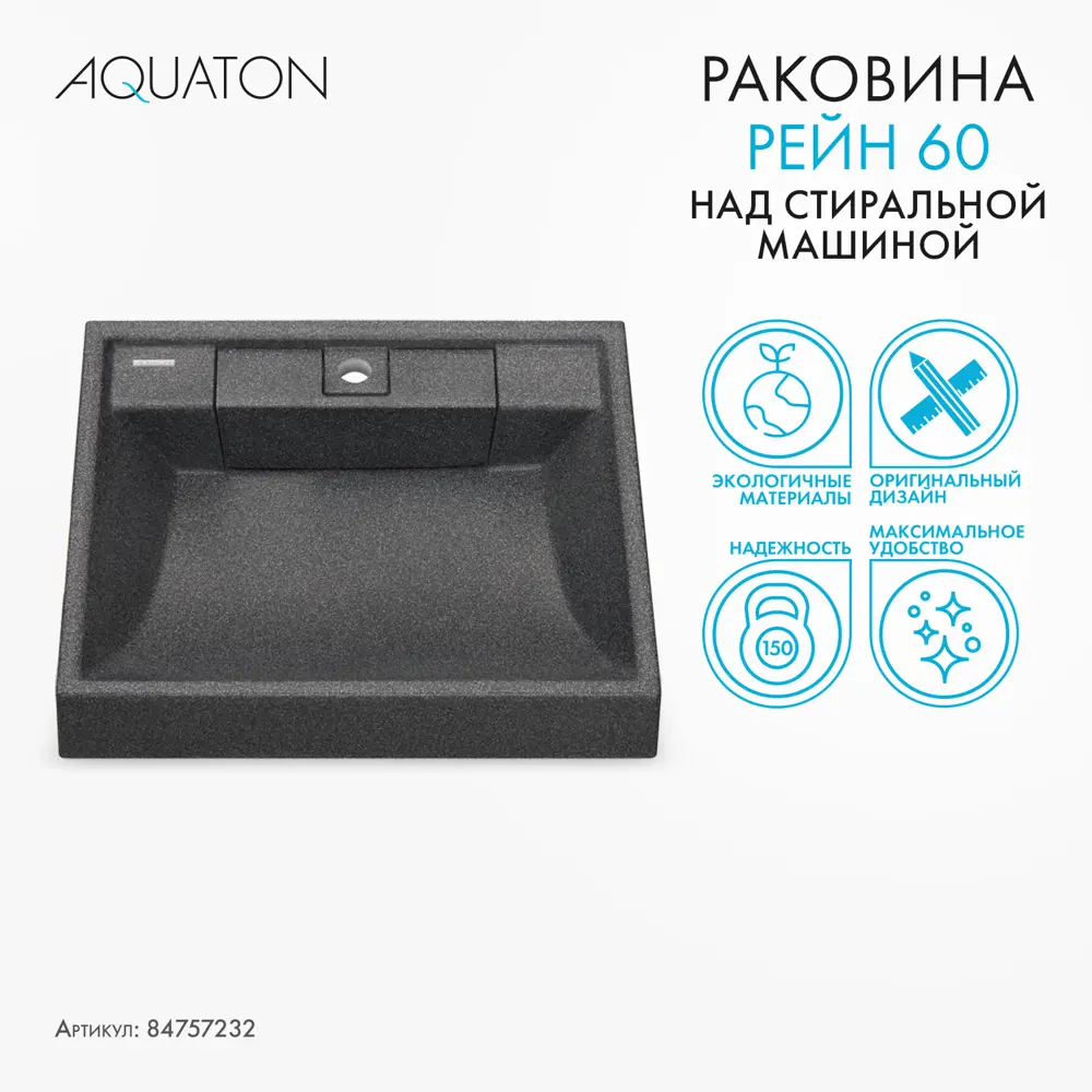 Раковина на стиральную машину Aquaton Рейн 60 см графит ✳️ купить по цене  19515 ₽/шт. в Владивостоке с доставкой в интернет-магазине Леруа Мерлен