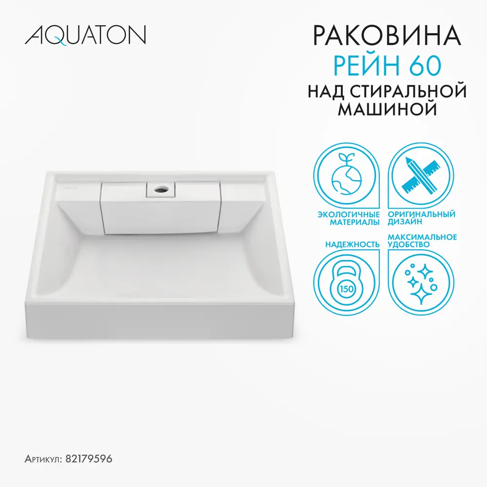 Раковина на стиральную машину Aquaton Рейн 60 см белая ✳️ купить по цене  11888 ₽/шт. в Барнауле с доставкой в интернет-магазине Леруа Мерлен