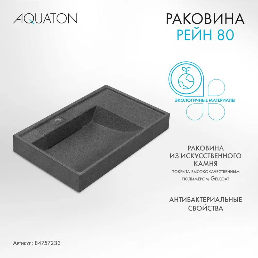 Раковина на стиральную машину Aquaton Рейн 80 см правая графит ✳️ купить по  цене 19105 ₽/шт. в Москве с доставкой в интернет-магазине Леруа Мерлен