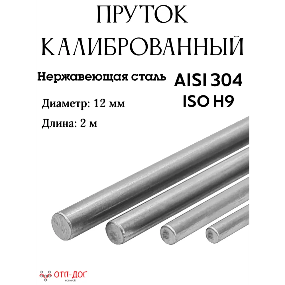 Круг/ Пруток Отп-Дог калиброванная сталь ⌀12мм 2м ✳️ купить по цене 1956  ₽/шт. в Кемерове с доставкой в интернет-магазине Леруа Мерлен