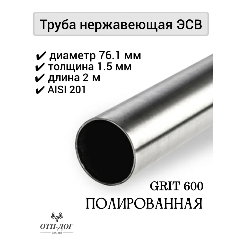 Труба круглая Отп-Дог нержавеющая сталь AISI201 ⌀76мм 1.5мм 2м ✳️ купить по  цене 3550 ₽/шт. в Новосибирске с доставкой в интернет-магазине Леруа Мерлен