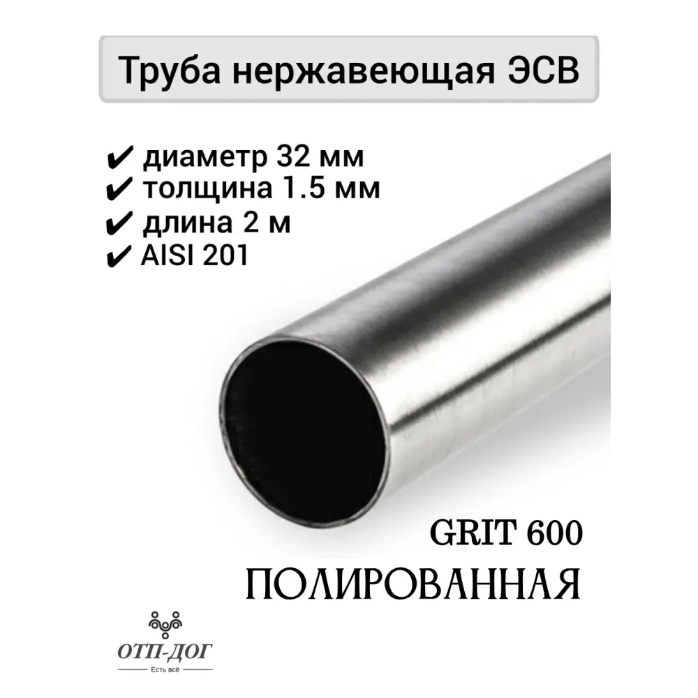 Труба круглая Отп-Дог нержавеющая сталь AISI201 ⌀32мм 1.5мм 2м ✳️ купить по  цене 1540 ₽/шт. в Ставрополе с доставкой в интернет-магазине Леруа Мерлен